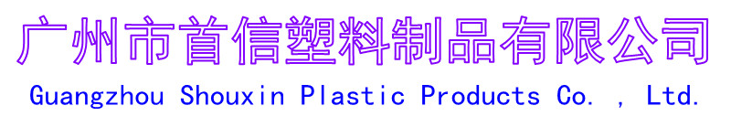 廣州市首信塑料制品有限公司